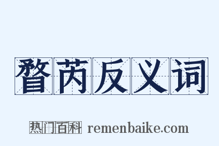 瞀芮反义词是什么意思的图片